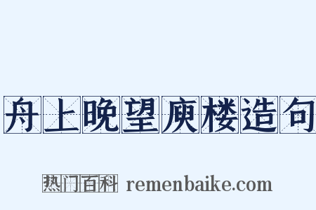 舟上晚望庾楼造句是什么意思的图片